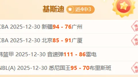 激战正酣！CBA联赛连续全胜热潮，新疆对决北汽，近四战三捷信心满满，巅峰对决一触即发！